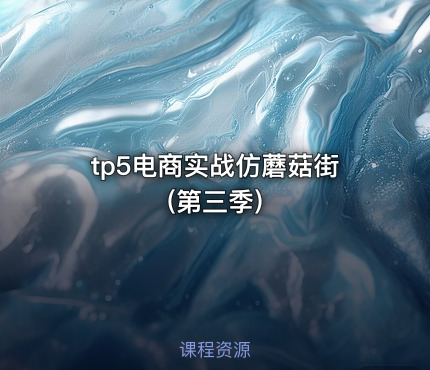 tp5电商实战仿蘑菇街(第三季)