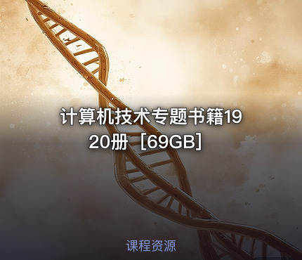 计算机技术专题书籍1920册［69GB］