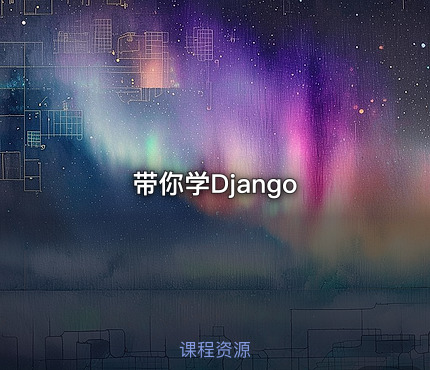 带你学Django