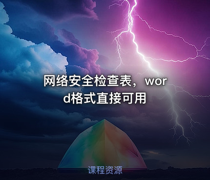 网络安全检查表，word格式直接可用