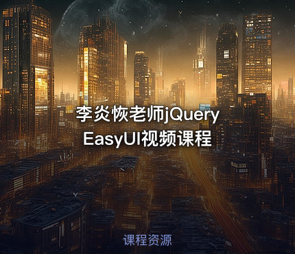 李炎恢老师jQuery EasyUI视频课程