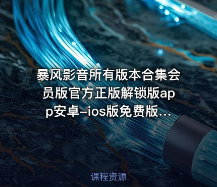 暴风影音所有版本合集会员版官方正版解锁版app安卓-ios版免费版纯净版无广告