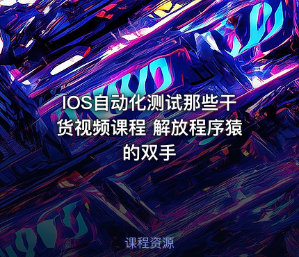 IOS自动化测试那些干货视频课程 解放程序猿的双手