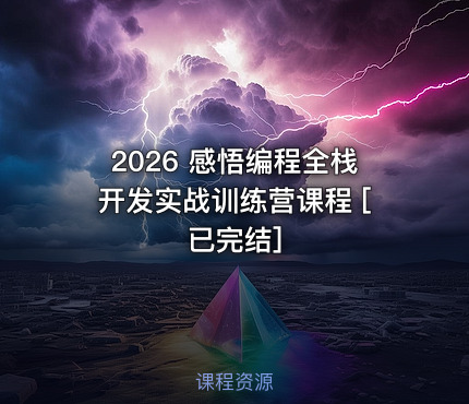 2026 感悟编程全栈开发实战训练营课程 [已完结]