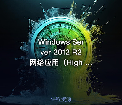 Windows Server 2012 R2 网络应用（High Level全套）视频课程