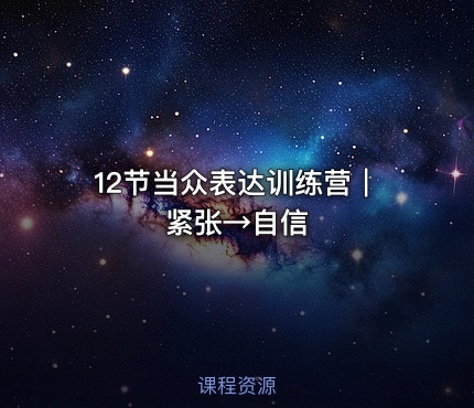 12节当众表达训练营｜紧张→自信