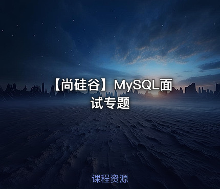 【尚硅谷】MySQL面试专题
