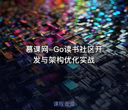 慕课网-Go读书社区开发与架构优化实战