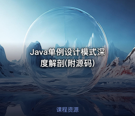 Java单例设计模式深度解剖(附源码)