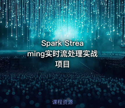Spark Streaming实时流处理实战项目