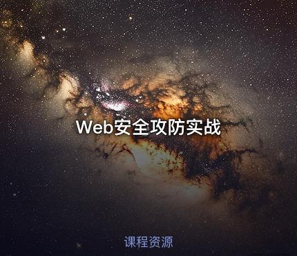 Web安全攻防实战