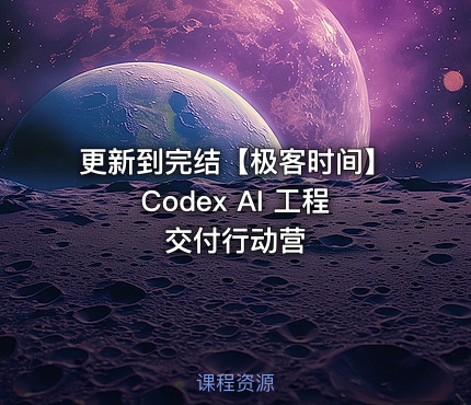 更新到完结【极客时间】Codex AI 工程交付行动营