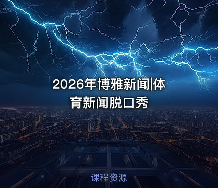 2026年博雅新闻|体育新闻脱口秀