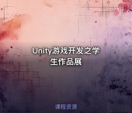 Unity游戏开发之学生作品展