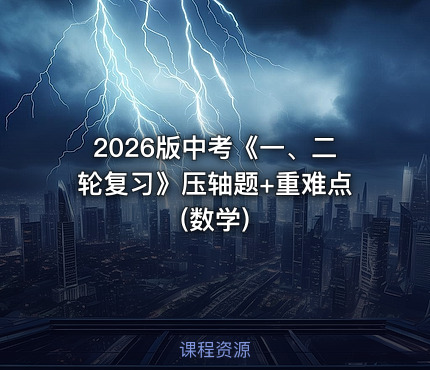 2026版中考《一、二轮复习》压轴题+重难点(数学)