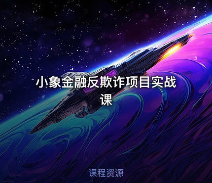 小象金融反欺诈项目实战课