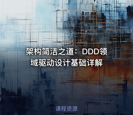 架构简洁之道：DDD领域驱动设计基础详解