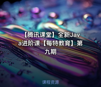 【腾讯课堂】全新Java进阶课【每特教育】第九期