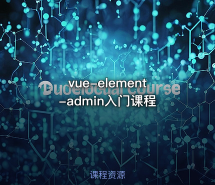 vue-element-admin入门课程