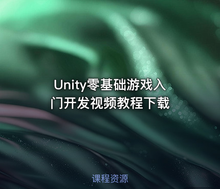 Unity零基础游戏入门开发视频教程下载