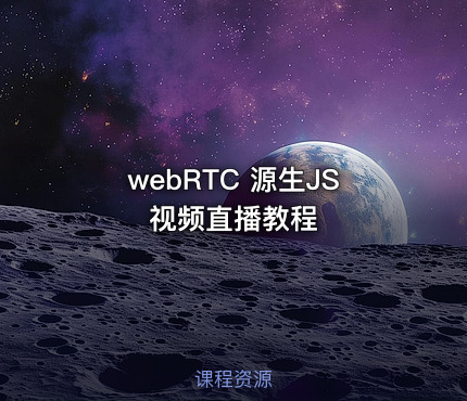 webRTC 源生JS视频直播教程