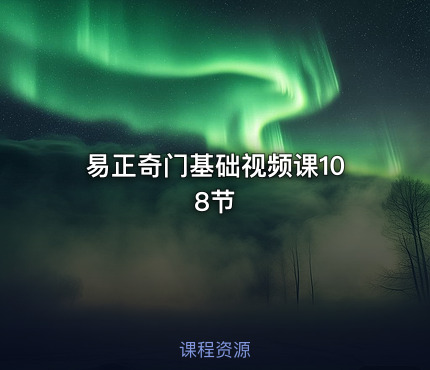 易正奇门基础视频课108节