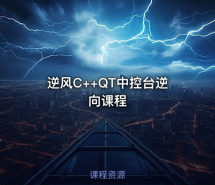 逆风C++QT中控台逆向课程