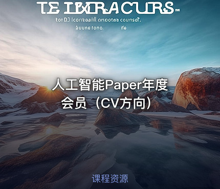 人工智能Paper年度会员（CV方向）