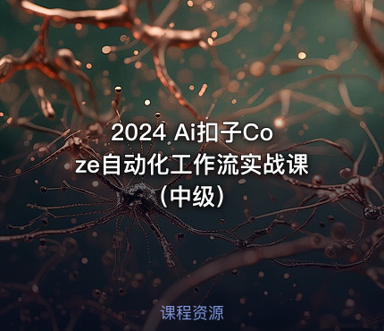 2024 Ai扣子Coze自动化工作流实战课（中级）