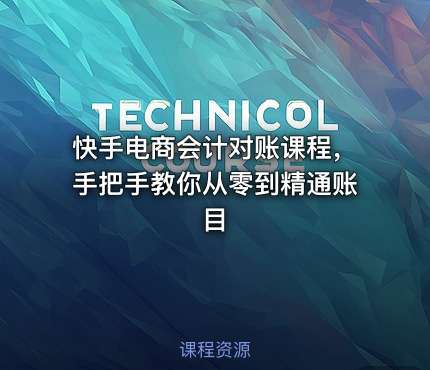 快手电商会计对账课程，手把手教你从零到精通账目