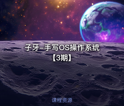 子牙-手写OS操作系统【3期】