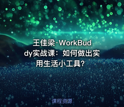 王佳梁·WorkBuddy实战课：如何做出实用生活小工具？