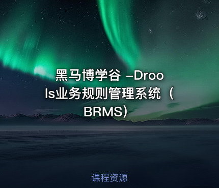 黑马博学谷 -Drools业务规则管理系统（BRMS）