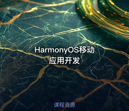 HarmonyOS移动应用开发