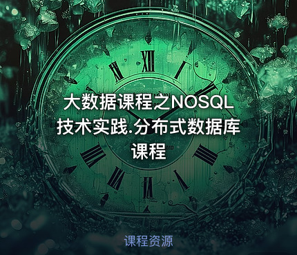大数据课程之NOSQL技术实践.分布式数据库课程
