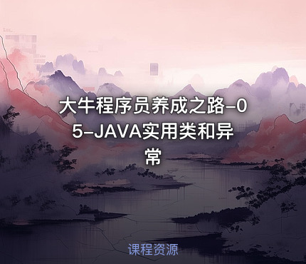 大牛程序员养成之路-05-JAVA实用类和异常