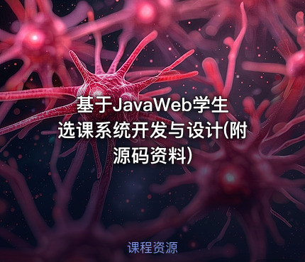 基于JavaWeb学生选课系统开发与设计(附源码资料)