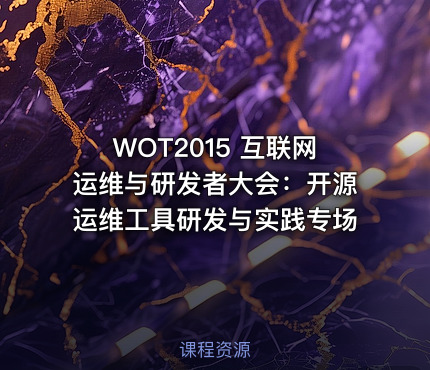 WOT2015  互联网运维与研发者大会：开源运维工具研发与实践专场