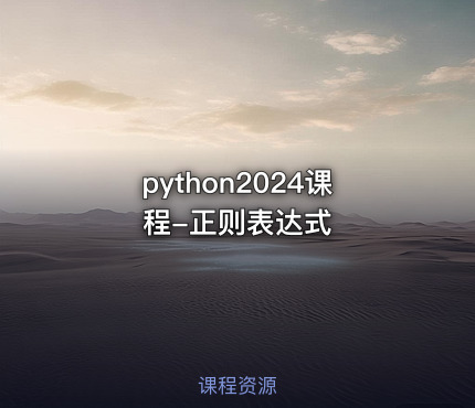 python2024课程-正则表达式
