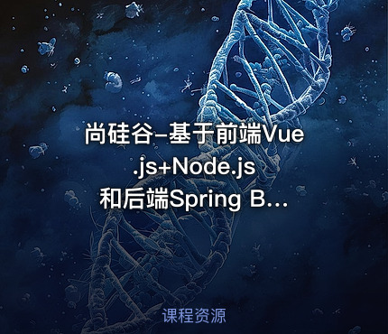尚硅谷-基于前端Vue.js+Node.js和后端Spring Boot实战《电子商城网站》