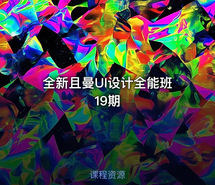 全新且曼UI设计全能班19期