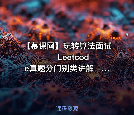 【慕课网】玩转算法面试 -- Leetcode真题分门别类讲解 - 带源码课件
