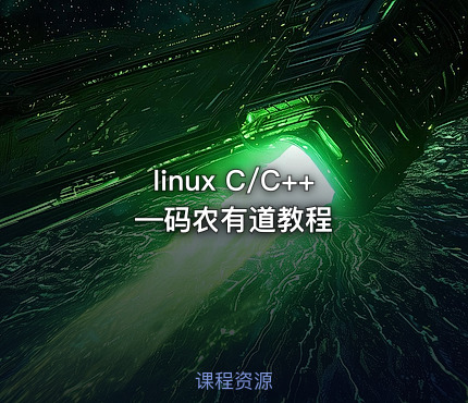 linux C/C++ —码农有道教程