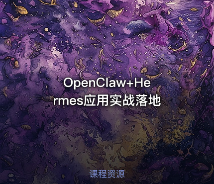 OpenClaw+Hermes应用实战落地