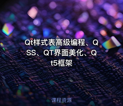 Qt样式表高级编程、QSS、QT界面美化、Qt5框架