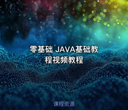 零基础 JAVA基础教程视频教程