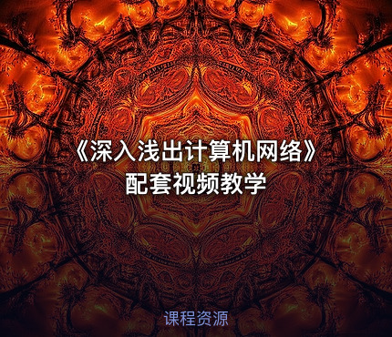 《深入浅出计算机网络》配套视频教学