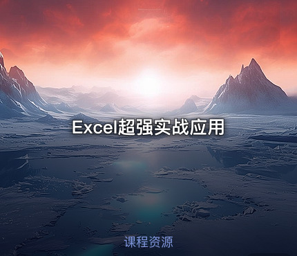 Excel超强实战应用