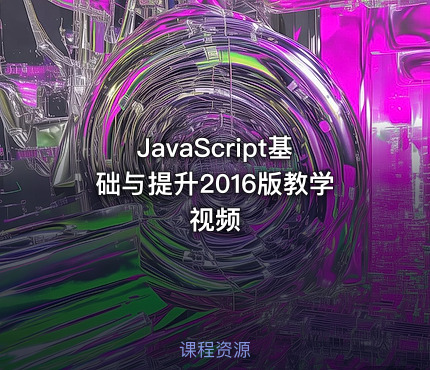 JavaScript基础与提升2016版教学视频