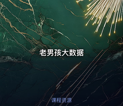 老男孩大数据